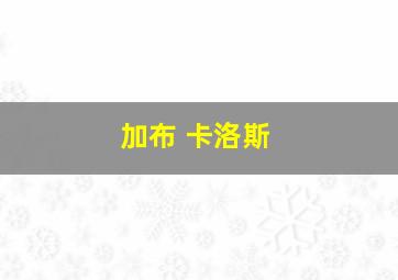 加布 卡洛斯